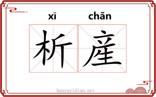 析産