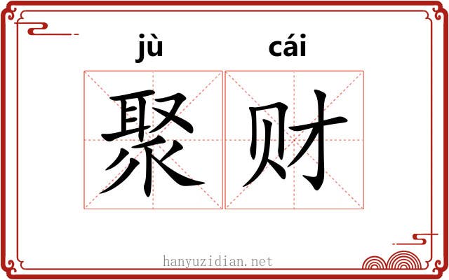 聚财