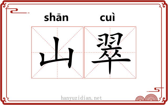 山翠