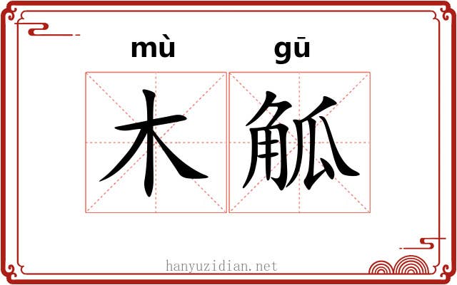 木觚