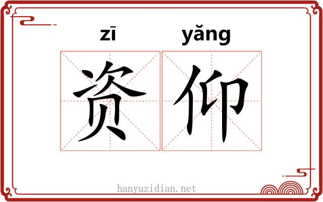 资仰 资仰