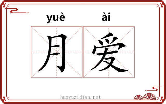 月爱 月爱