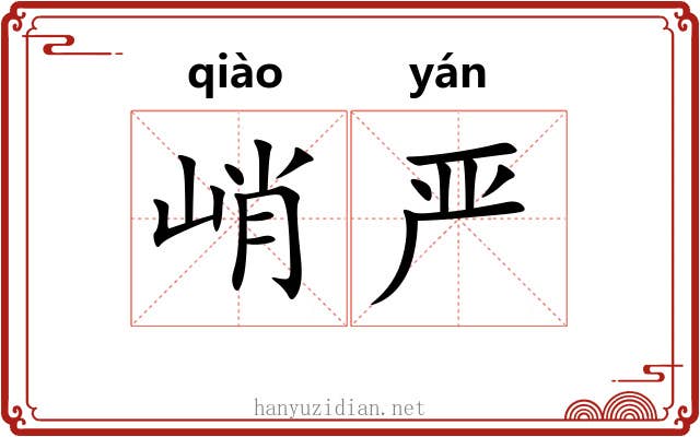 峭严