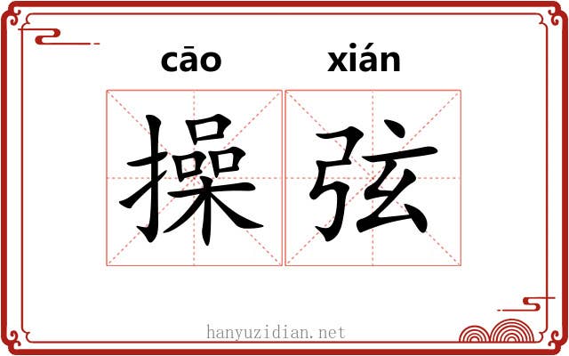 操弦 操弦