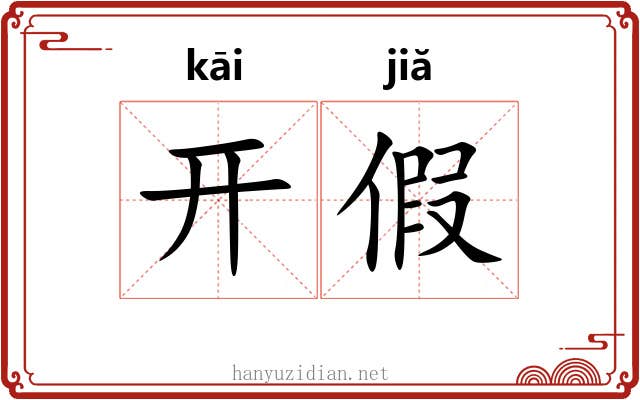 开假 开假