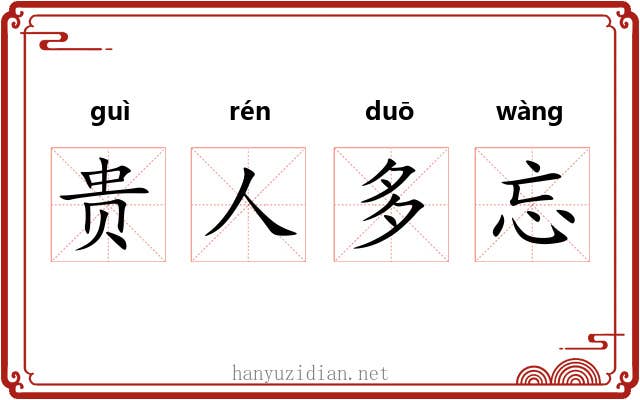 贵人多忘 贵人多忘