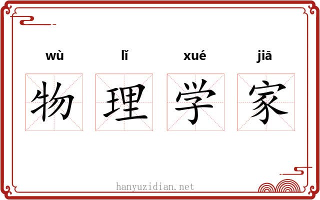 物理学家 物理学家
