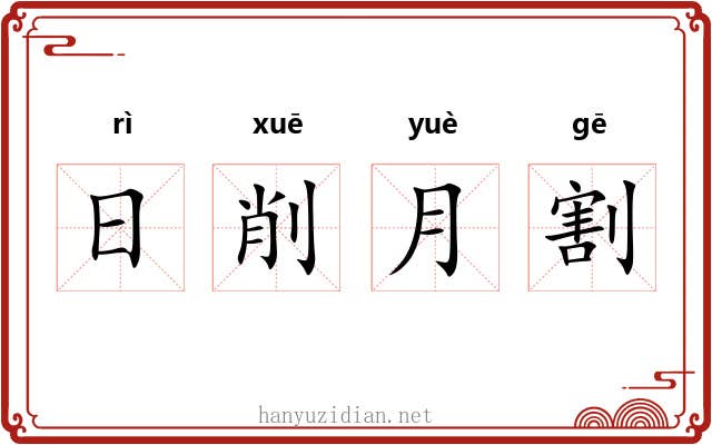 日削月割 日削月割