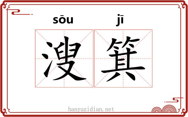 溲箕