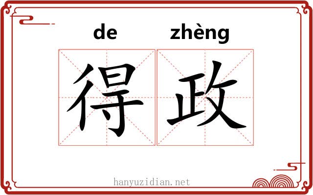 得政 得政