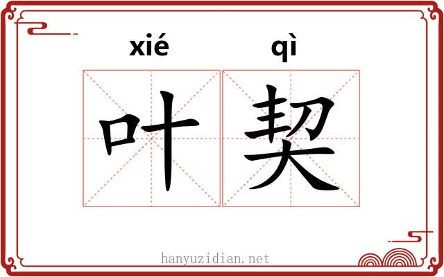 叶契 叶契