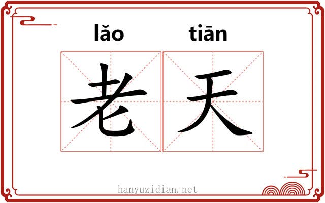 老天 老天