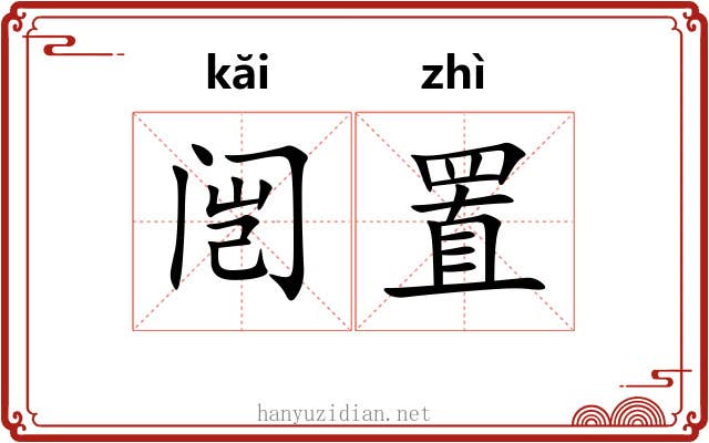 闿置