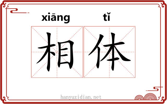 相体 相体