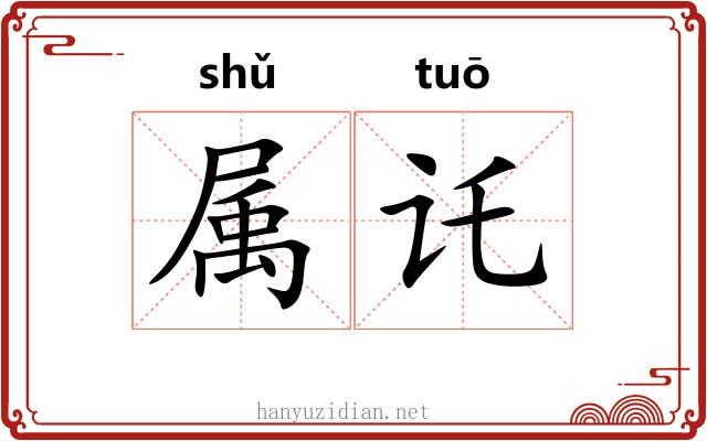 属讬 属讬