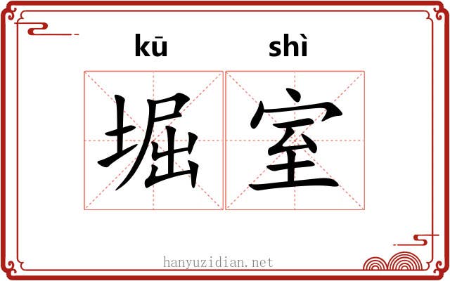 堀室