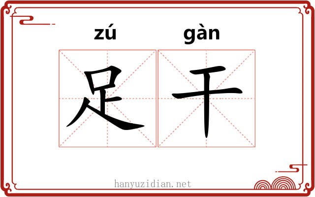 足干 足干