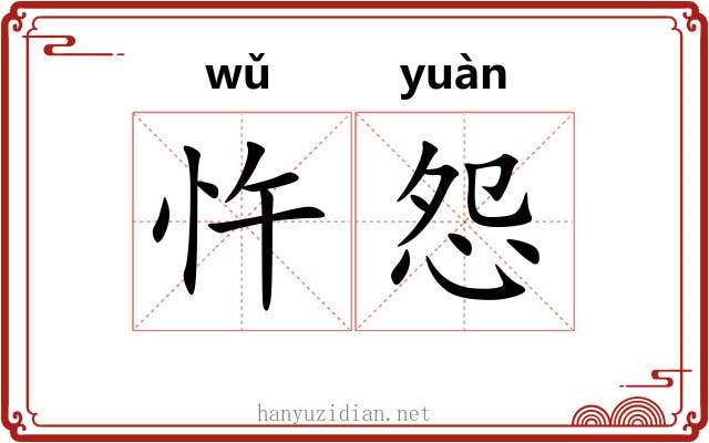 忤怨