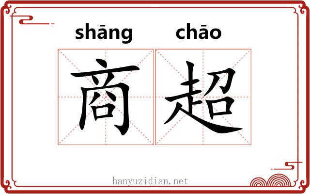 商超 商超