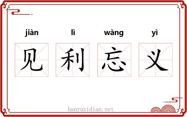 见利忘义 见利忘义