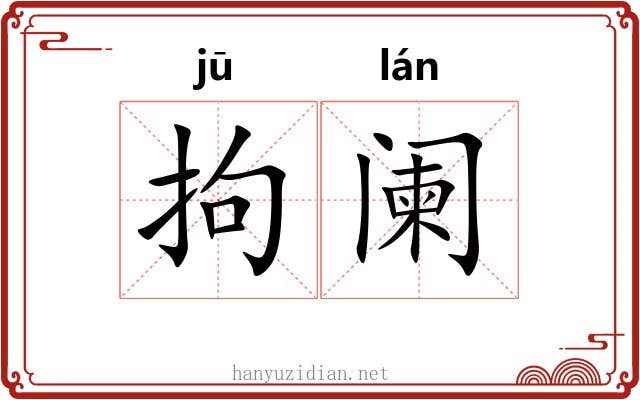 拘阑