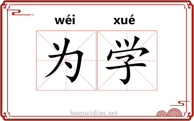 为学