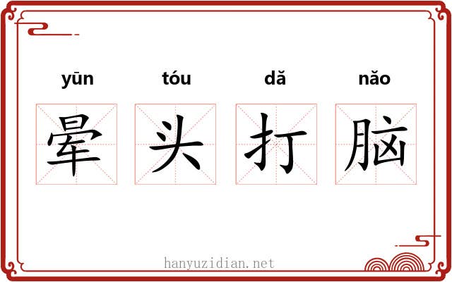 晕头打脑 晕头打脑