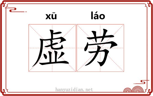 虚劳 虚劳