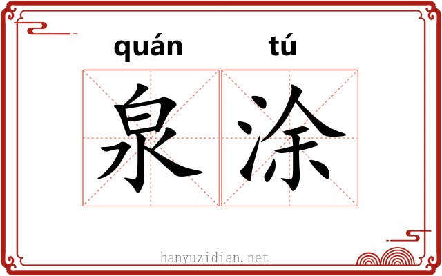 泉涂