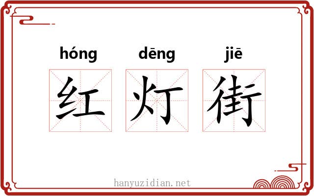 红灯街 红灯街