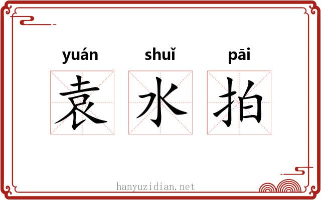 袁水拍