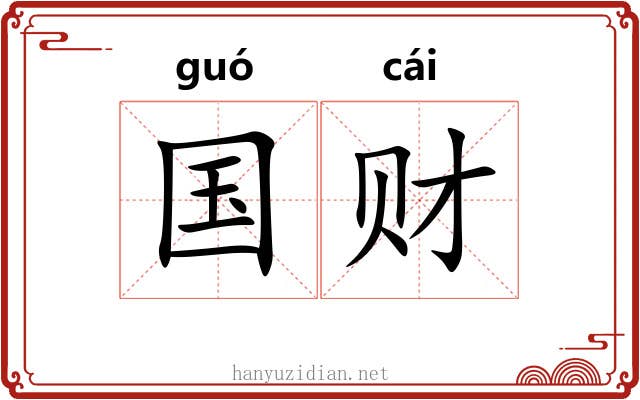 国财