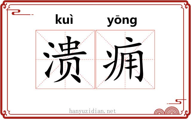 溃痈