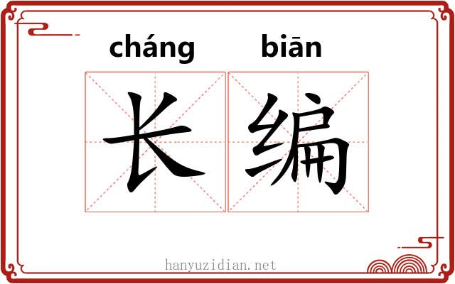 长编 长编