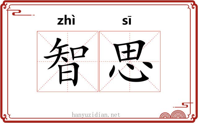 智思