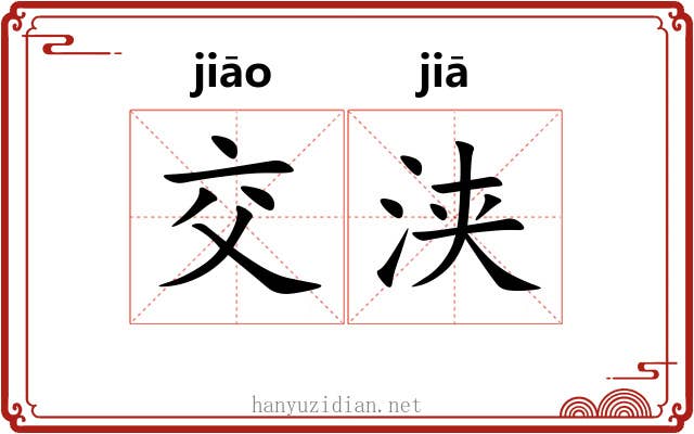 交浃