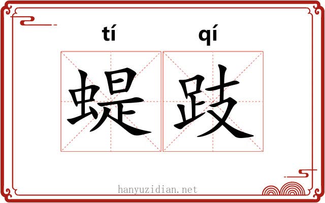 蝭跂
