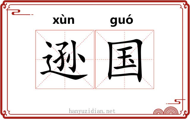 逊国