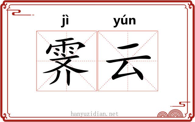 霁云