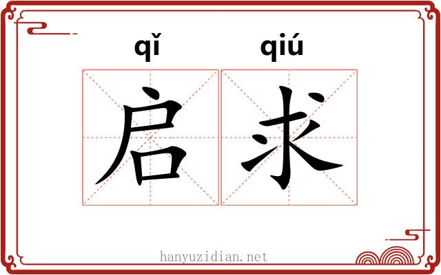 启求