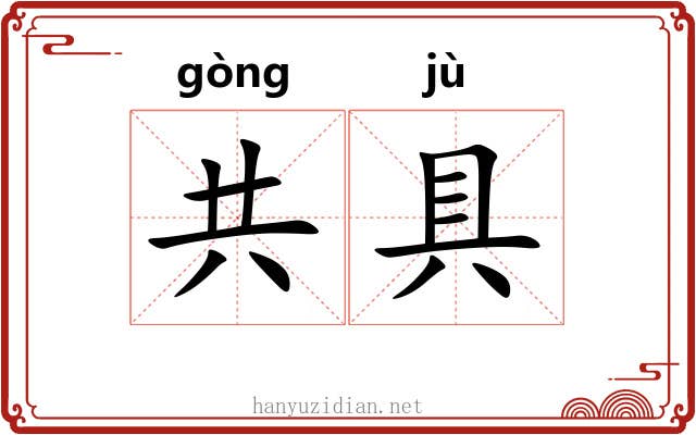 共具 共具