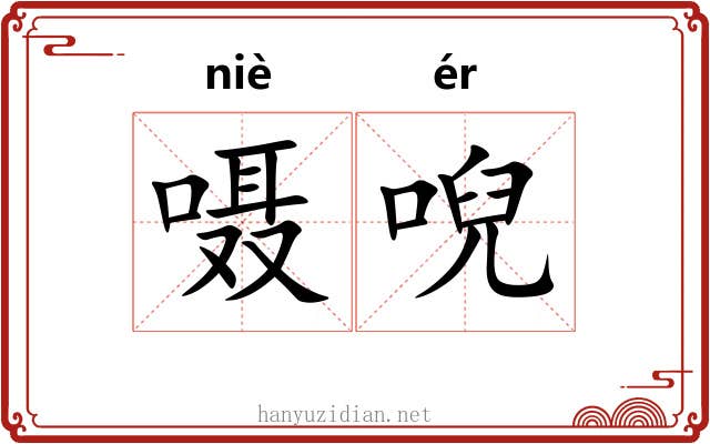 嗫唲