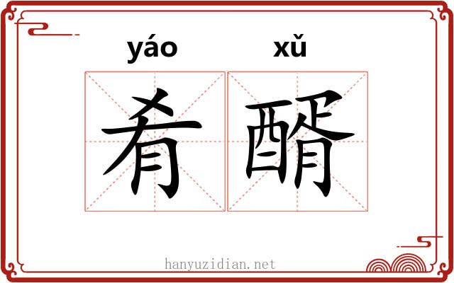 肴醑