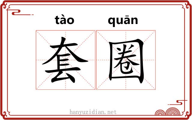 套圈