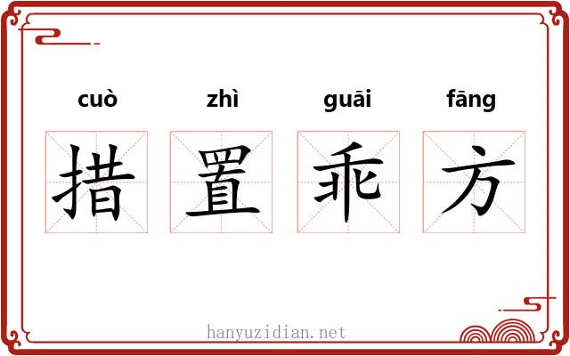 措置乖方 措置乖方