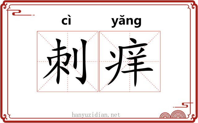 刺痒