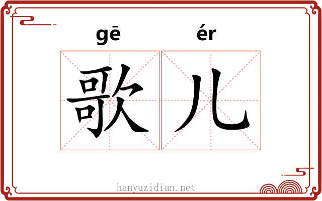 歌儿