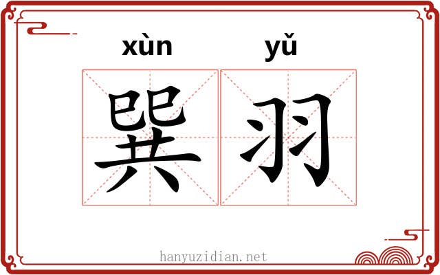 巽羽