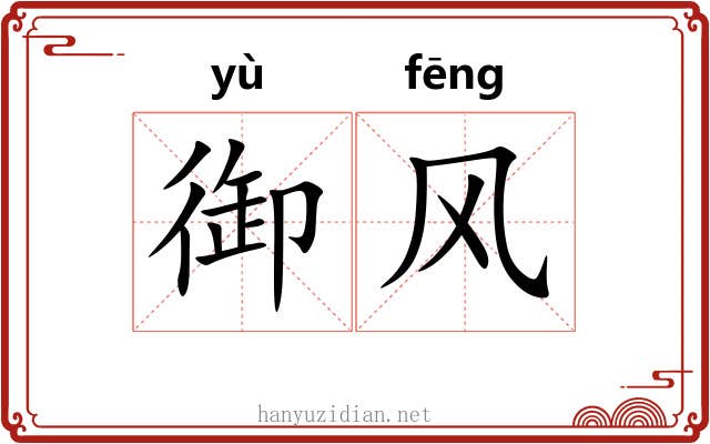 御风 御风