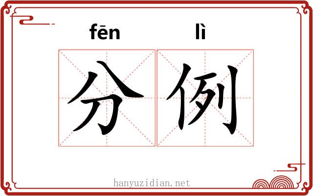 分例